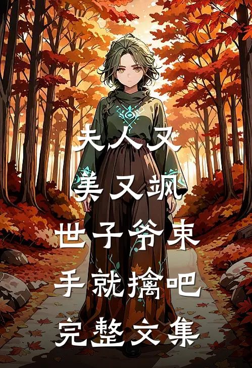 夫人又美又飒，世子爷束手就擒吧完整文集