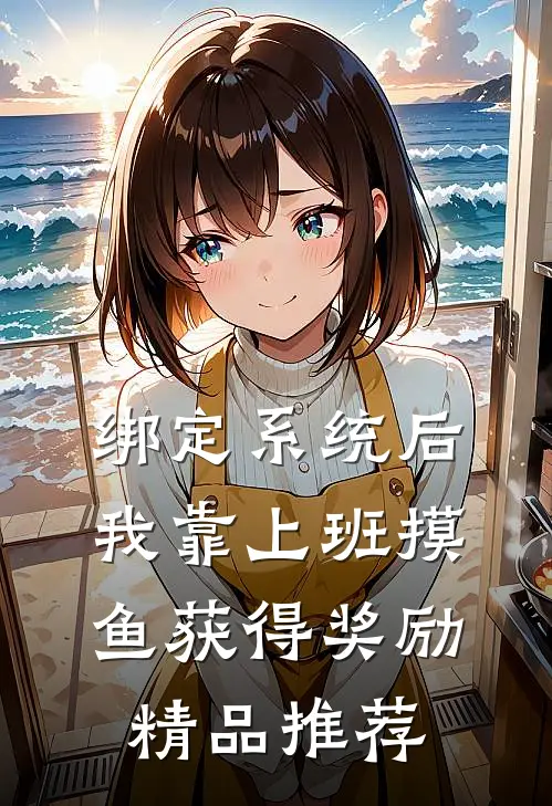 绑定系统后，我靠上班摸鱼获得奖励精品推荐