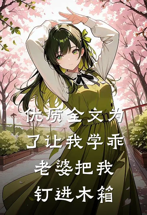 优质全文为了让我学乖，老婆把我钉进木箱