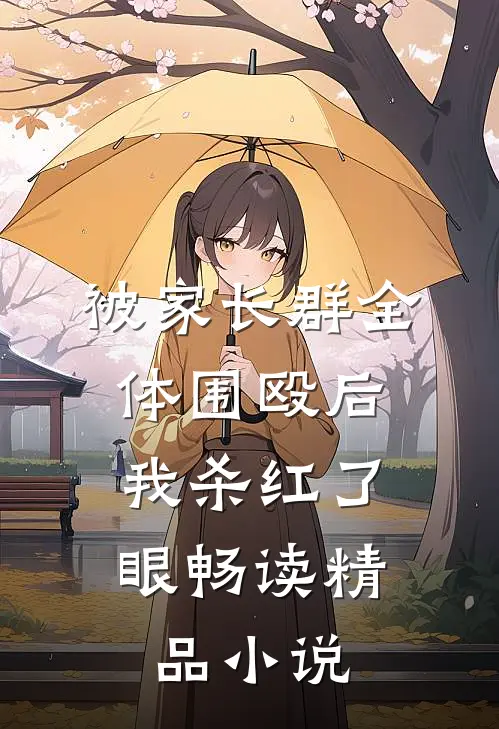 被家长群全体围殴后，我杀红了眼畅读精品小说