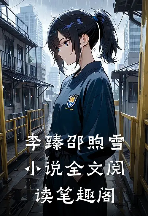李臻邵煦雪小说全文阅读笔趣阁