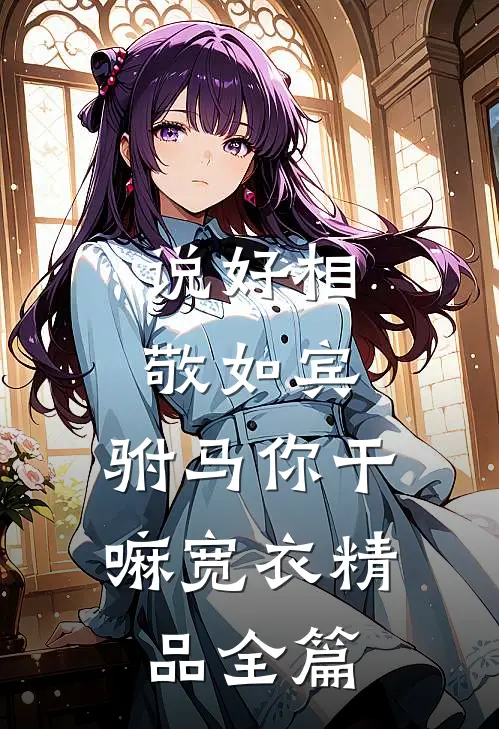 说好相敬如宾，驸马你干嘛宽衣精品全篇