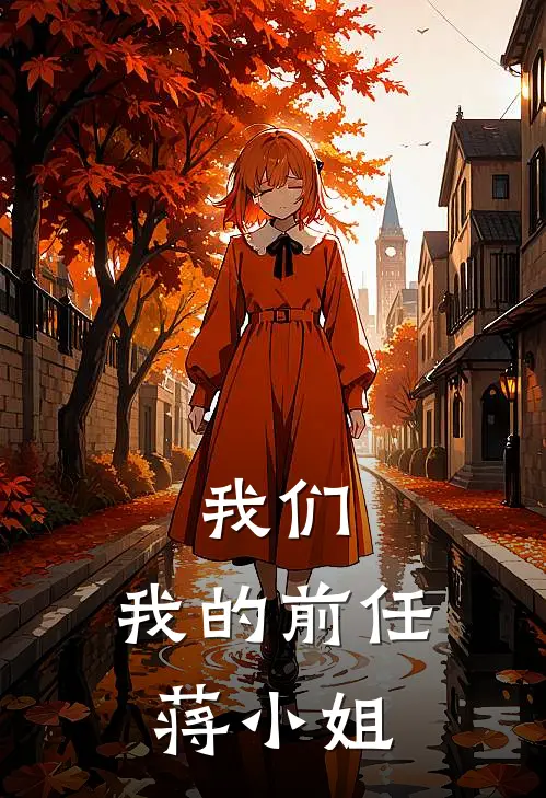 我们：我的前任蒋小姐