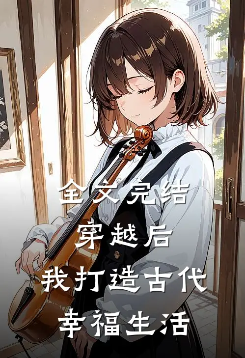 全文完结穿越后，我打造古代幸福生活