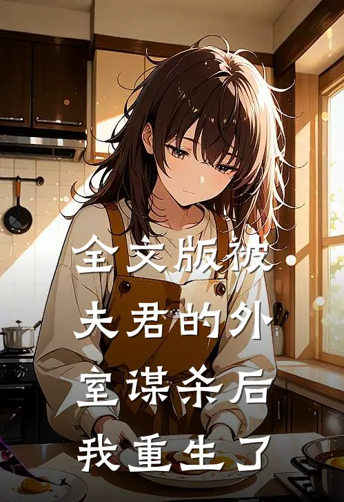 全文版被夫君的外室谋杀后，我重生了