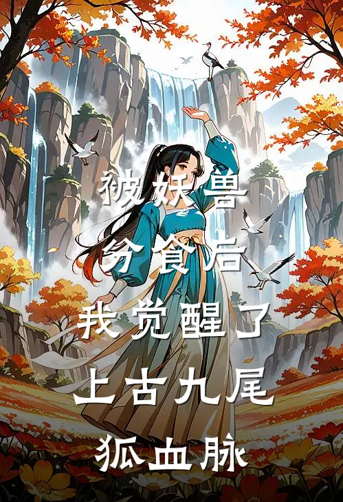 被妖兽分食后，我觉醒了上古九尾狐血脉