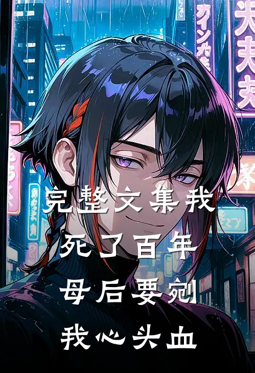 完整文集我死了百年，母后要剜我心头血