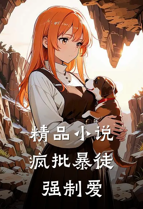 精品小说疯批暴徒强制爱