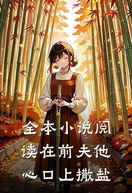 全本小说阅读在前夫他心口上撒盐