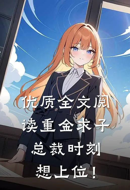 优质全文阅读重金求子，总裁时刻想上位！