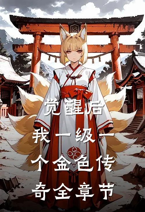 觉醒后，我一级一个金色传奇全章节