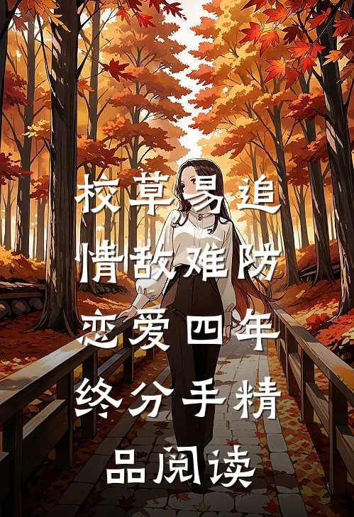校草易追情敌难防，恋爱四年终分手精品阅读