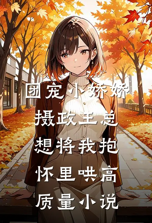 团宠小娇娇：摄政王总想将我抱怀里哄高质量小说