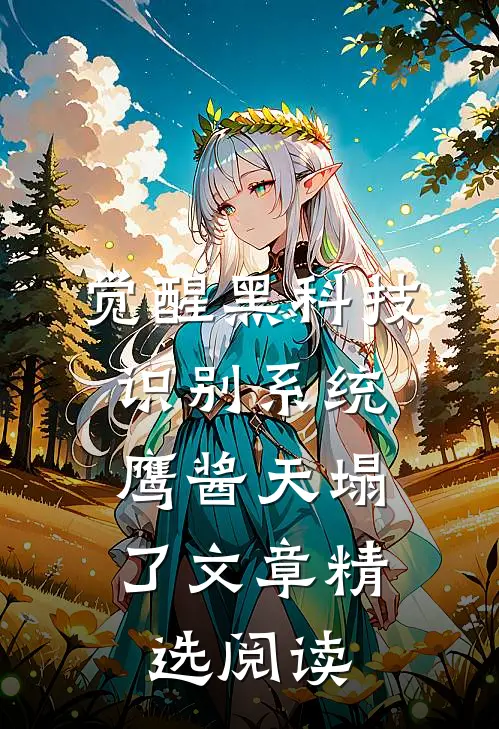 觉醒黑科技识别系统，鹰酱天塌了文章精选阅读