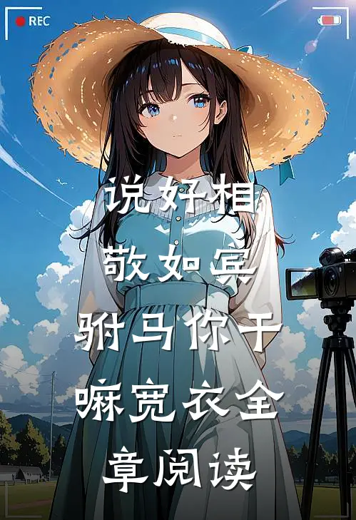 说好相敬如宾，驸马你干嘛宽衣全章阅读