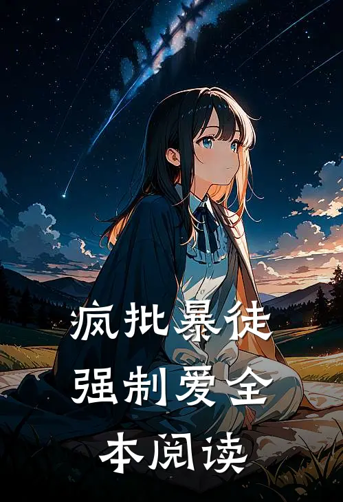 疯批暴徒强制爱全本阅读