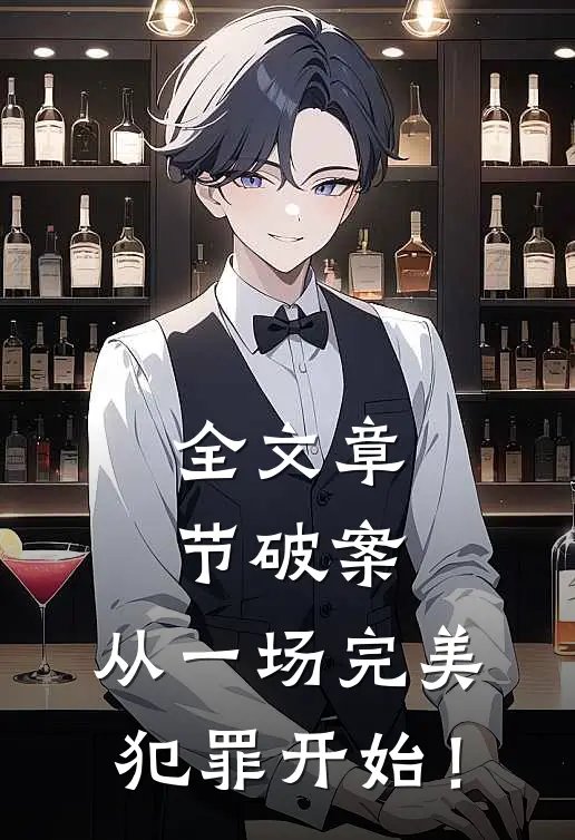 全文章节破案：从一场完美犯罪开始！