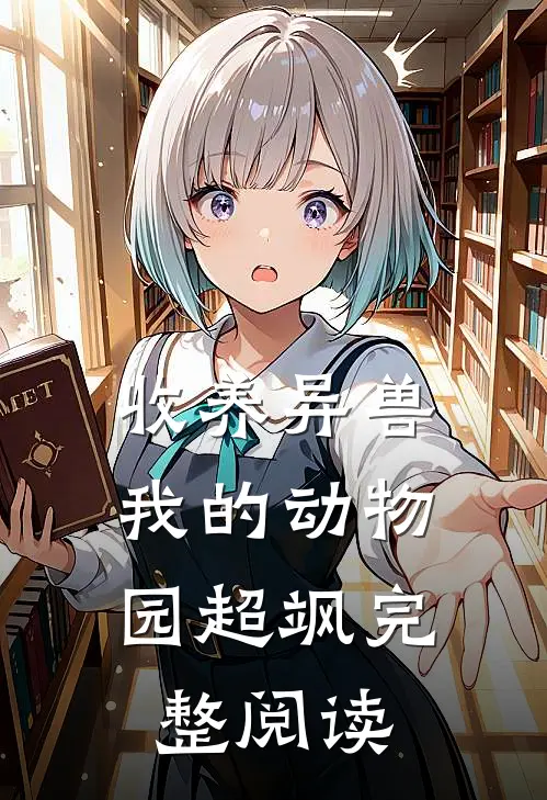 收养异兽，我的动物园超飒完整阅读