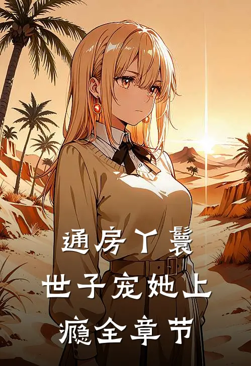 通房丫鬟，世子宠她上瘾全章节