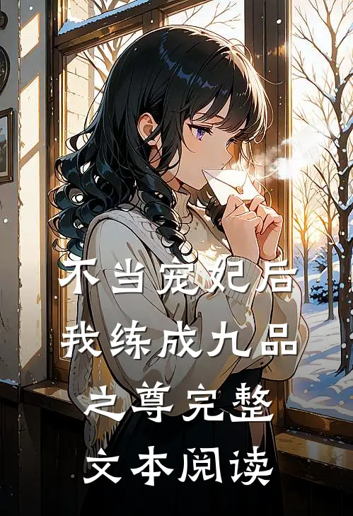 不当宠妃后，我练成九品之尊完整文本阅读