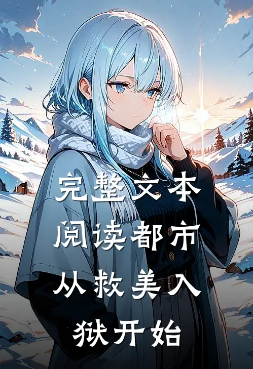 完整文本阅读都市：从救美入狱开始