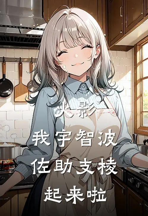 火影：我宇智波佐助支棱起来啦