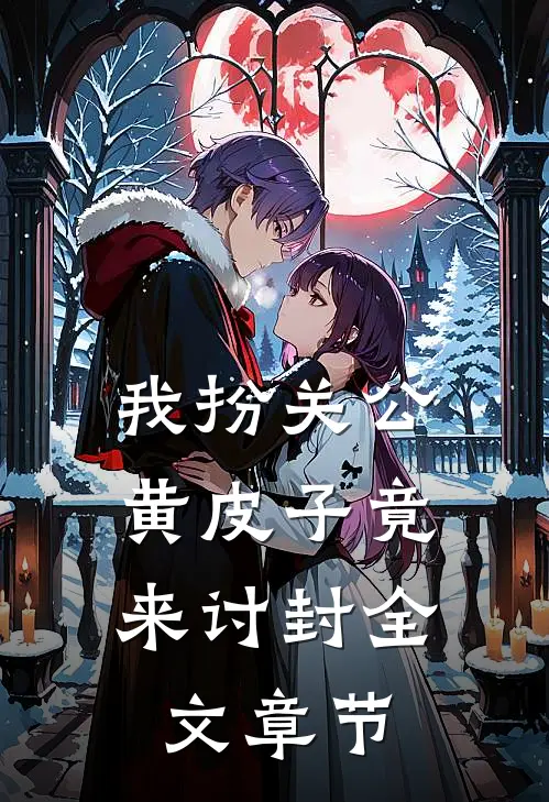 我扮关公，黄皮子竟来讨封全文章节
