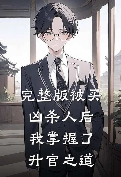完整版被买凶杀人后，我掌握了升官之道