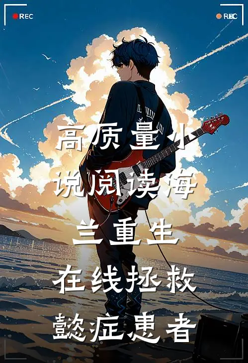 高质量小说阅读海兰重生，在线拯救懿症患者