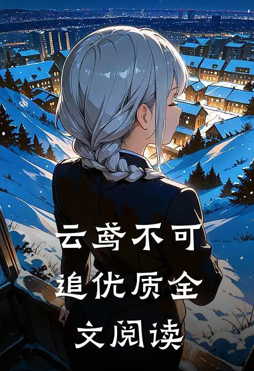 云鸢不可追优质全文阅读