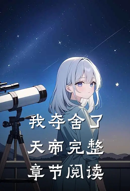 我夺舍了天帝完整章节阅读