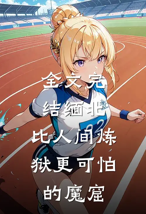 全文完结缅北：比人间炼狱更可怕的魔窟