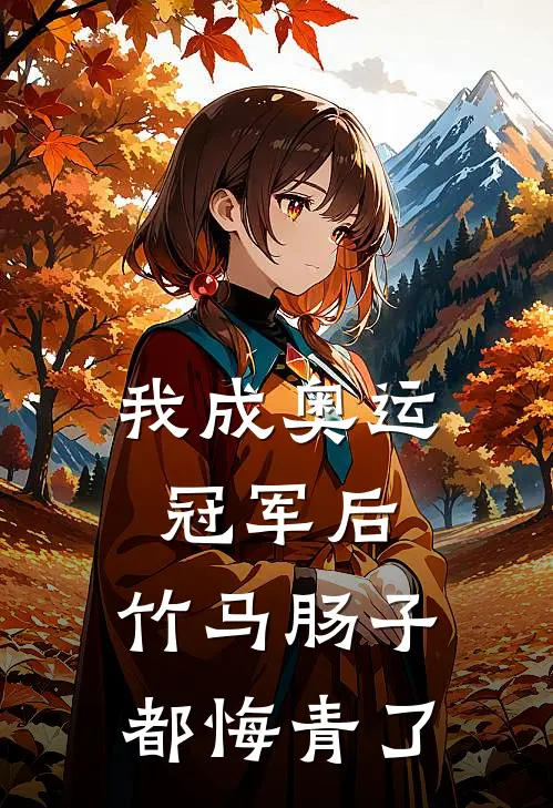 我成奥运冠军后，竹马肠子都悔青了