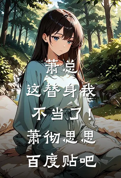 萧总，这替身我不当了！(萧彻思思)百度贴吧