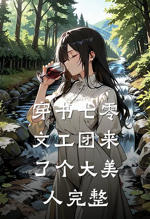 穿书七零：文工团来了个大美人完整