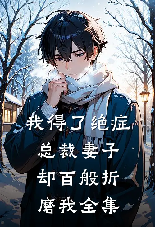我得了绝症，总裁妻子却百般折磨我全集