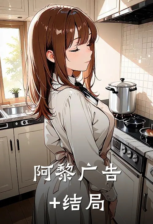 阿黎广告+结局