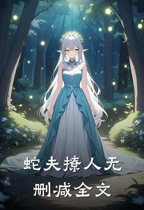 蛇夫撩人无删减全文