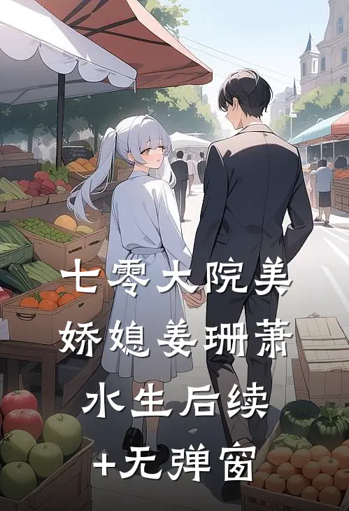 七零大院美娇媳(姜珊萧水生)后续+无弹窗