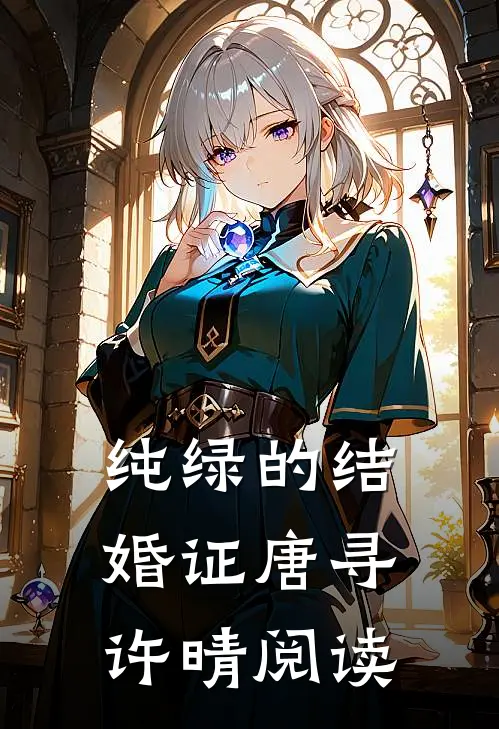 纯绿的结婚证(唐寻许晴)阅读