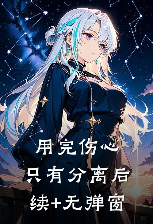 用完伤心，只有分离后续+无弹窗