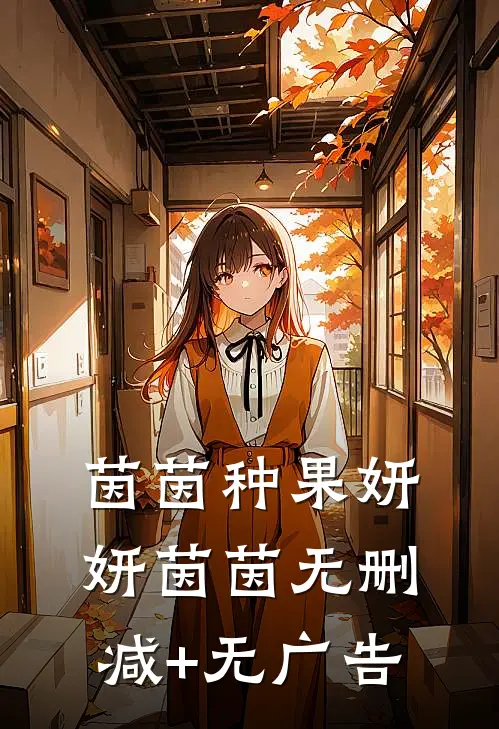 茵茵种果妍妍茵茵无删减+无广告
