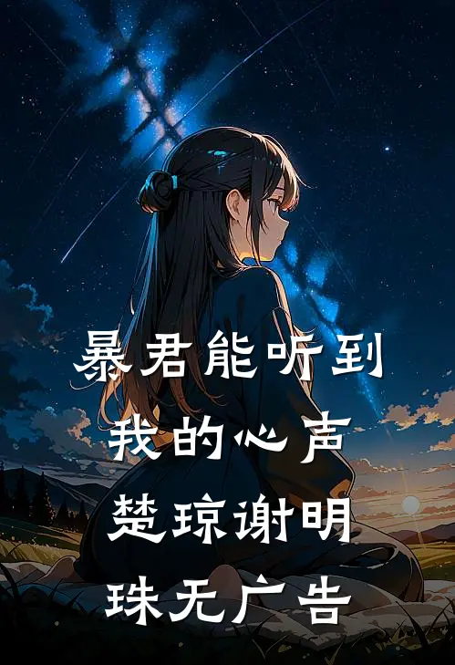 暴君能听到我的心声(楚琼谢明珠)无广告