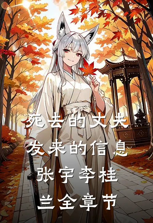 死去的丈夫发来的信息(张宇李桂兰)全章节