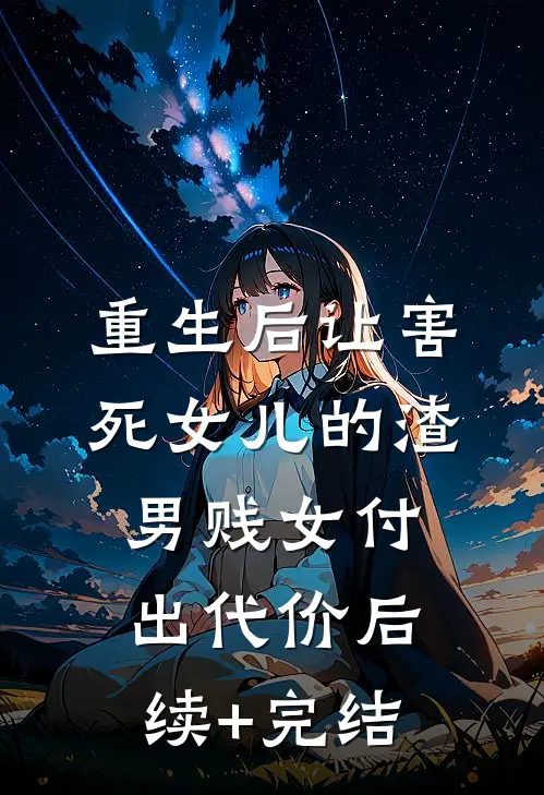 重生后让害死女儿的渣男贱女付出代价后续+完结