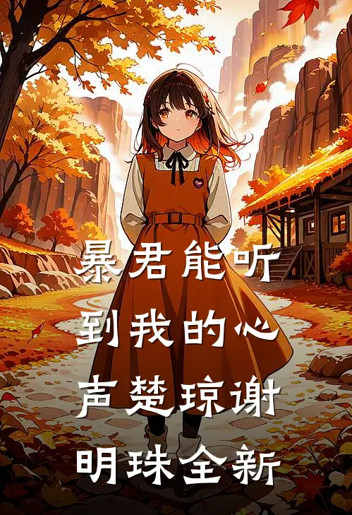 暴君能听到我的心声(楚琼谢明珠)全新