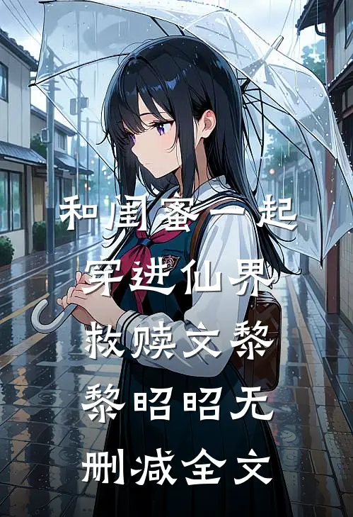 和闺蜜一起穿进仙界救赎文黎黎昭昭无删减全文