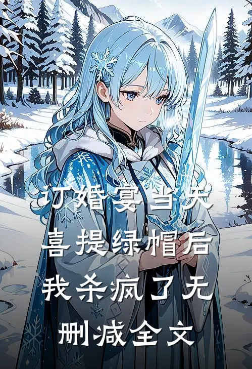 订婚宴当天喜提绿帽后，我杀疯了无删减全文