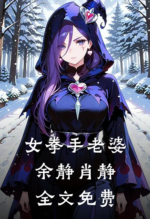‘女拳手’老婆(余静肖静)全文免费