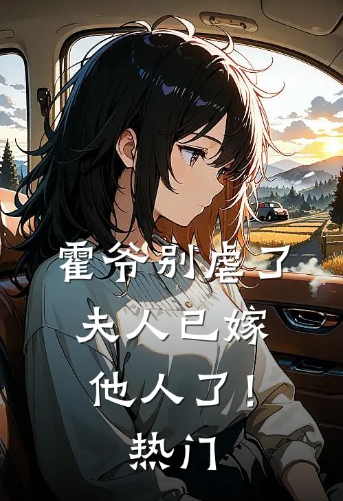 霍爷别虐了，夫人已嫁他人了！热门
